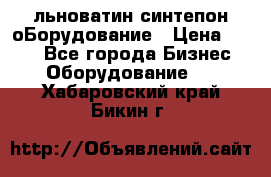 льноватин синтепон оБорудование › Цена ­ 100 - Все города Бизнес » Оборудование   . Хабаровский край,Бикин г.